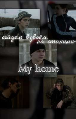 сойдём вдвоем, на станции-My home|•турбо