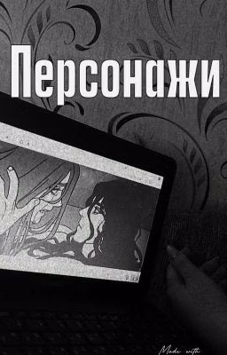 Персонажи
