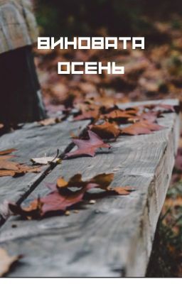 Виновата осень