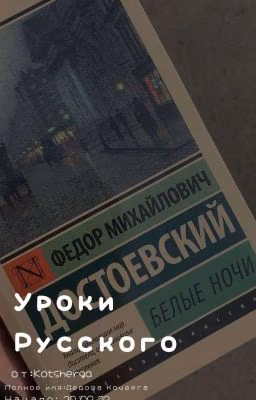 Уроки Русского 