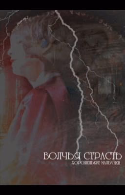Волчья страсть-хорошенькие мальчики