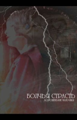 Волчья страсть-хорошенькие мальчики