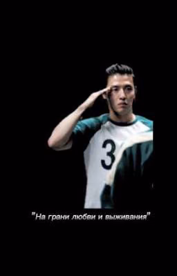 На грани любви и выживания
