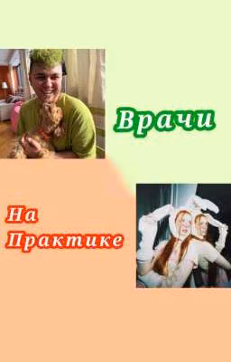~Врачи на практике~#АНТОЛИНА