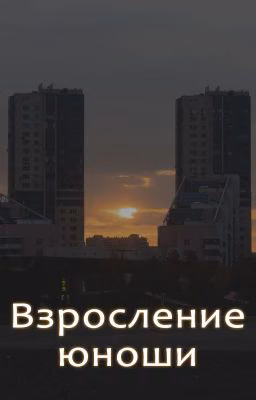 Взросление юноши