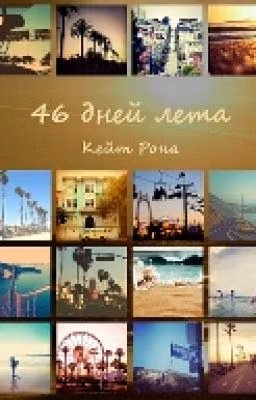 46 Дней Лета