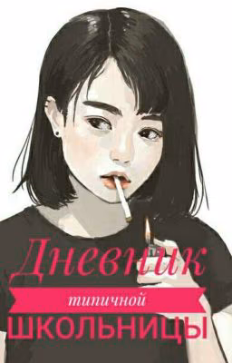 Дневник типичной школьницы