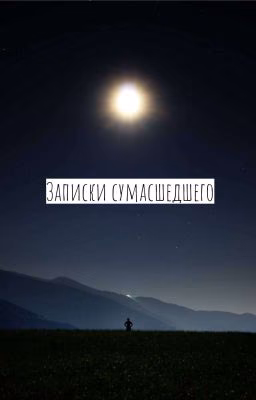 Записки сумасшедшего
