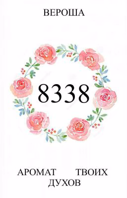 8338: Аромат твоих духов