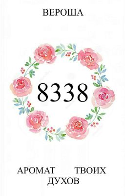 8338: Аромат твоих духов