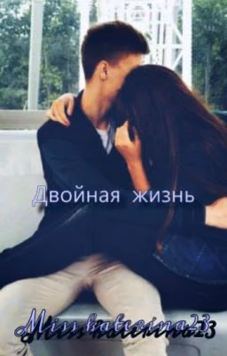 Двойная жизнь