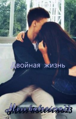 Двойная жизнь
