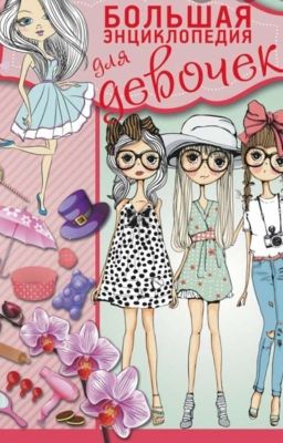 Большая энциклопедия для девочек