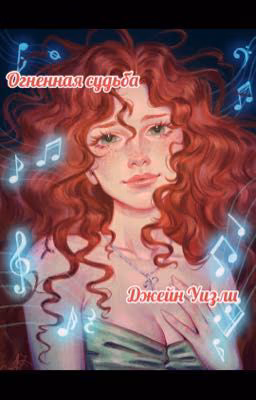 Огненная судьба Джейн Уизли