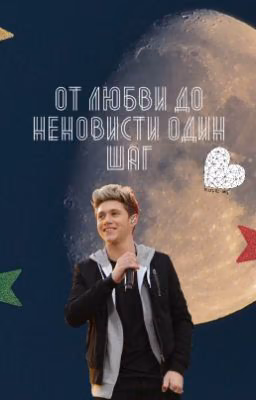 От любви до ненависти один шаг...
