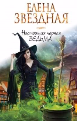 Настоящая черная ведьма