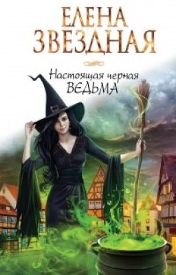 Настоящая черная ведьма