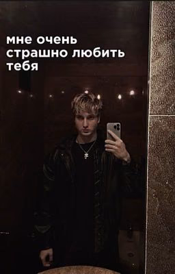 мне очень страшно любить тебя