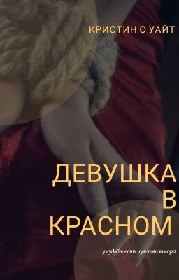 Девушка В Красном