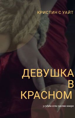 Девушка В Красном