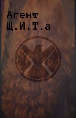 Агент Щ.И.Т.а