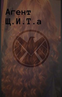 Агент Щ.И.Т.а