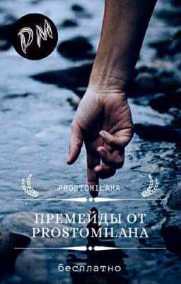 ✔Премейды От Prostomilaha✔