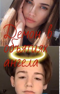 🤍Демон в объятиях ангела||Пейтон Мурмаер✨
