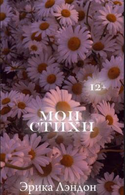 Мои стихи