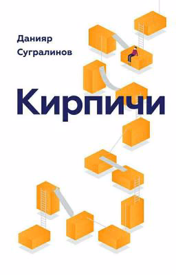 Кирпичи