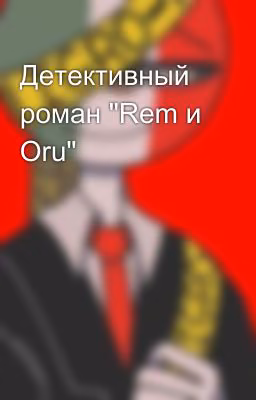 Детективный роман "Rem и Oru"