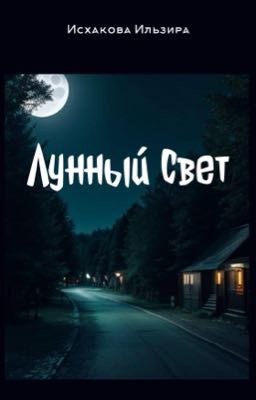 Лунный свет
