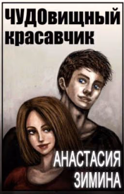 "Чудо"вищный красавчик