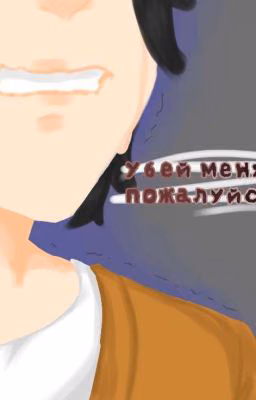 Убей меня, пожалуйста.. 