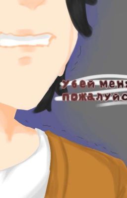 Убей меня, пожалуйста.. 