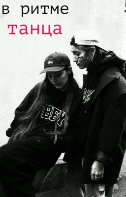 В Ритме Танца|Вилария 