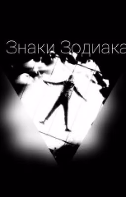 Знаки Зодиака.