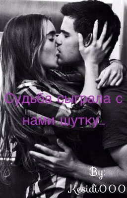 Судьба сыграла с нами шутку...