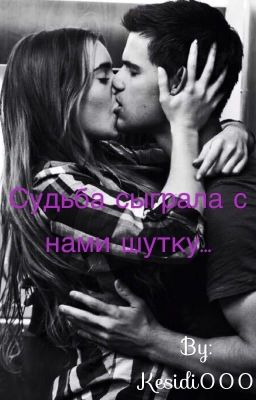 Судьба сыграла с нами шутку...