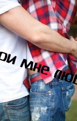 Подари мне любовь