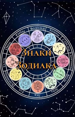Знаки Зодиака