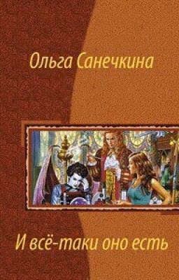 И все таки оно есть...[4]