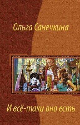 И все таки оно есть...[4]