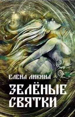 Легенды Ну Рассказы Про Нечесь И Какие Есть Нечесь.