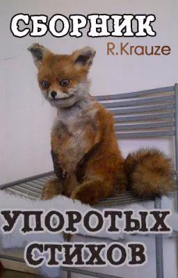 Сборник Упоротых Стихов