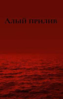 Алый прилив