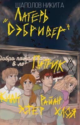 Лагерь «Дэбривер»