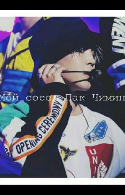 Мой сосед Пак Чимин