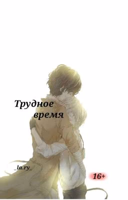 Трудное время