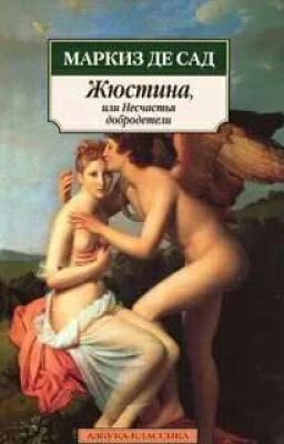 Жюстина, или Несчастья добродетели